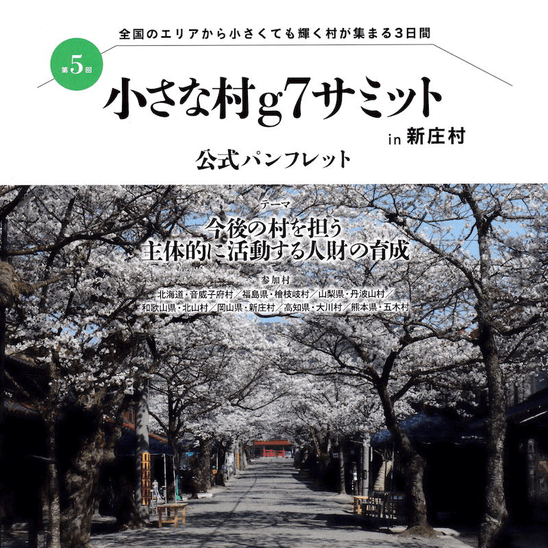 第５回小さな村ｇ７サミット in 新庄村